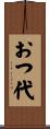 おつ代 Scroll