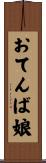 おてんば娘 Scroll