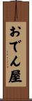 おでん屋 Scroll