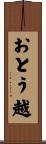 おとう越 Scroll