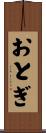 おとぎ Scroll