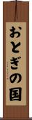 おとぎの国 Scroll