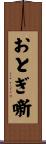 おとぎ噺 Scroll