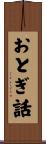 おとぎ話 Scroll