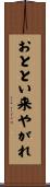 おととい来やがれ Scroll