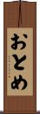 おとめ Scroll