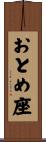 おとめ座 Scroll
