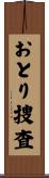 おとり捜査 Scroll