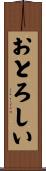 おとろしい Scroll