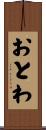おとわ Scroll