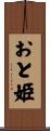 おと姫 Scroll