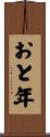 おと年 Scroll
