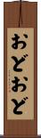 おどおど Scroll