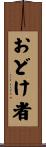 おどけ者 Scroll