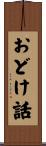 おどけ話 Scroll