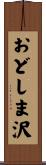 おどしま沢 Scroll