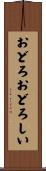 おどろおどろしい Scroll