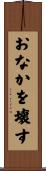 おなかを壊す Scroll