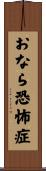 おなら恐怖症 Scroll