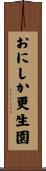 おにしか更生園 Scroll