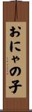 おにゃの子 Scroll