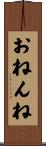 おねんね Scroll