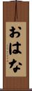 おはな Scroll
