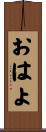 おはよ Scroll