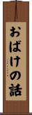 おばけの話 Scroll