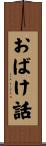 おばけ話 Scroll