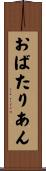 おばたりあん Scroll