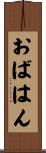 おばはん Scroll