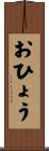 おひょう Scroll