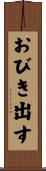 おびき出す Scroll