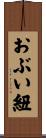 おぶい紐 Scroll