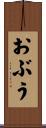 おぶう Scroll