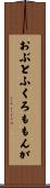 おぶとふくろももんが Scroll