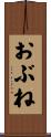 おぶね Scroll