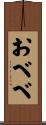 おべべ Scroll