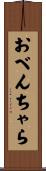 おべんちゃら Scroll