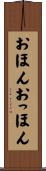 おほんおっほん Scroll