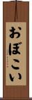 おぼこい Scroll
