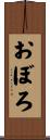 おぼろ Scroll