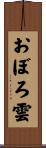 おぼろ雲 Scroll