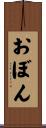 おぼん Scroll