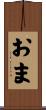 おま Scroll