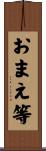 おまえ等 Scroll
