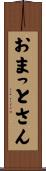 おまっとさん Scroll
