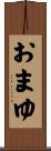 おまゆ Scroll