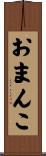 おまんこ Scroll